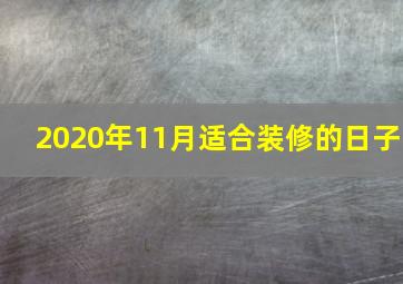 2020年11月适合装修的日子