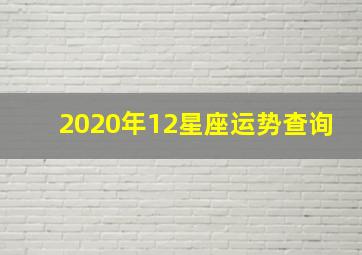 2020年12星座运势查询