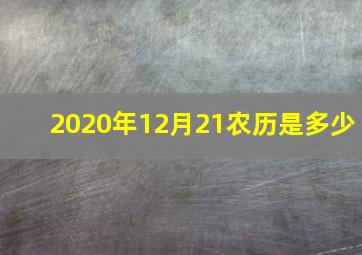 2020年12月21农历是多少