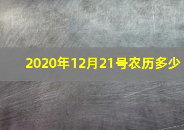 2020年12月21号农历多少