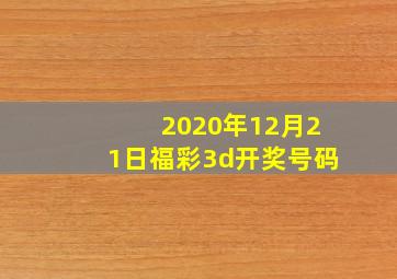 2020年12月21日福彩3d开奖号码