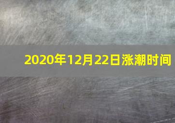 2020年12月22日涨潮时间