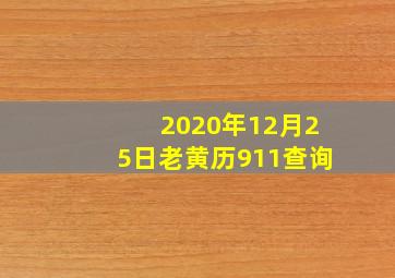 2020年12月25日老黄历911查询