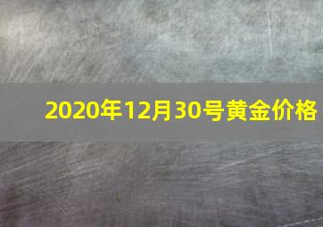 2020年12月30号黄金价格