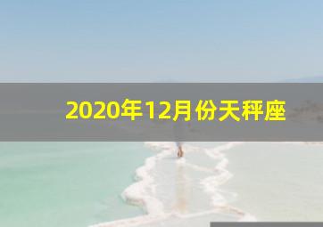 2020年12月份天秤座