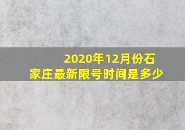 2020年12月份石家庄最新限号时间是多少