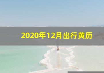 2020年12月出行黄历