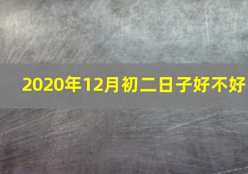 2020年12月初二日子好不好