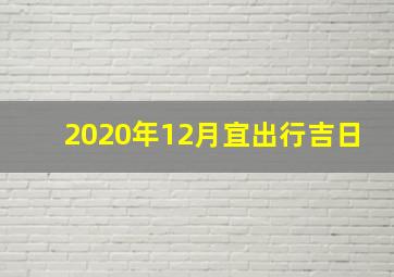 2020年12月宜出行吉日