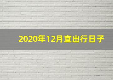 2020年12月宜出行日子