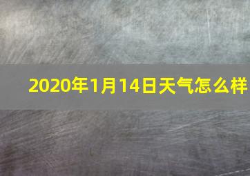 2020年1月14日天气怎么样