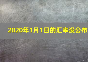 2020年1月1日的汇率没公布