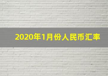 2020年1月份人民币汇率