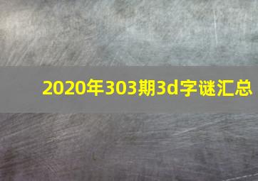 2020年303期3d字谜汇总