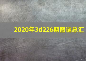 2020年3d226期图谜总汇