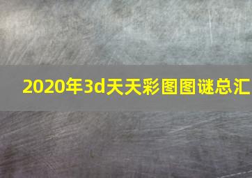 2020年3d天天彩图图谜总汇