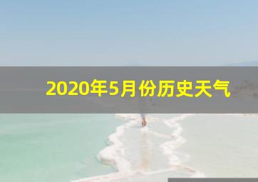 2020年5月份历史天气