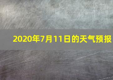 2020年7月11日的天气预报