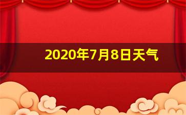 2020年7月8日天气