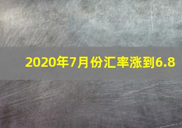 2020年7月份汇率涨到6.8