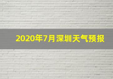 2020年7月深圳天气预报