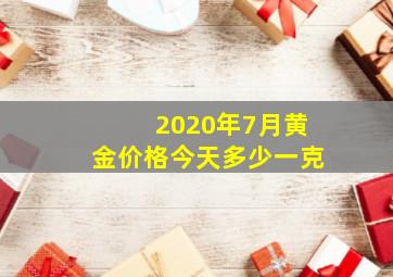 2020年7月黄金价格今天多少一克