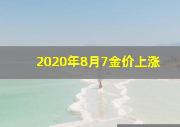 2020年8月7金价上涨