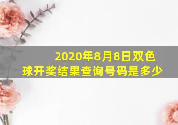 2020年8月8日双色球开奖结果查询号码是多少