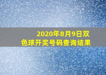 2020年8月9日双色球开奖号码查询结果