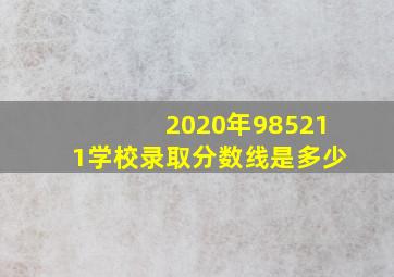 2020年985211学校录取分数线是多少