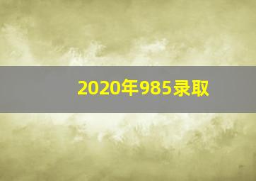 2020年985录取