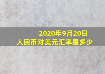 2020年9月20日人民币对美元汇率是多少