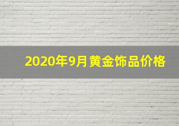 2020年9月黄金饰品价格