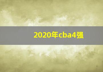 2020年cba4强