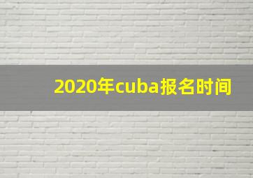 2020年cuba报名时间