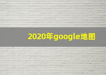 2020年google地图