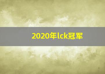 2020年lck冠军