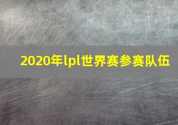 2020年lpl世界赛参赛队伍