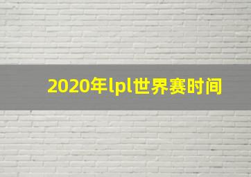 2020年lpl世界赛时间