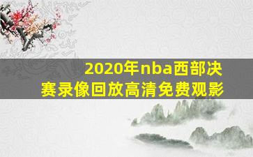 2020年nba西部决赛录像回放高清免费观影