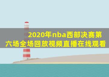 2020年nba西部决赛第六场全场回放视频直播在线观看