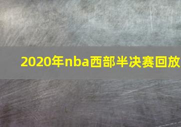 2020年nba西部半决赛回放