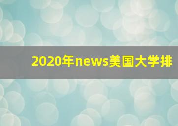 2020年news美国大学排