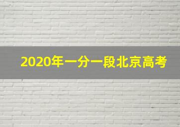 2020年一分一段北京高考