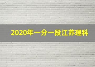 2020年一分一段江苏理科