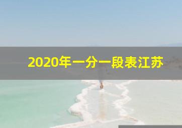 2020年一分一段表江苏