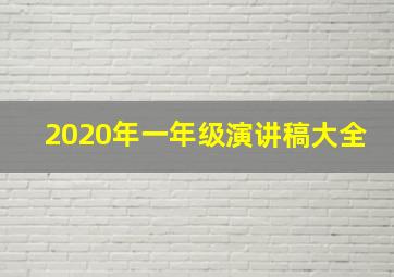 2020年一年级演讲稿大全