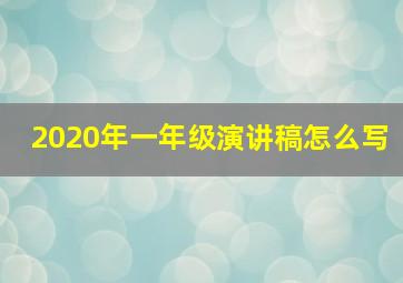 2020年一年级演讲稿怎么写