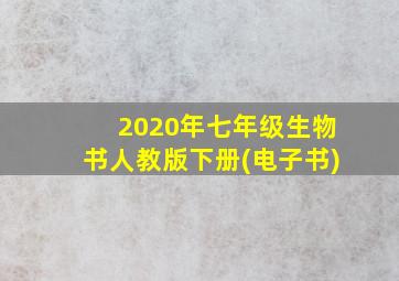 2020年七年级生物书人教版下册(电子书)