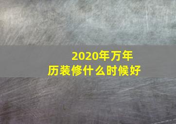 2020年万年历装修什么时候好